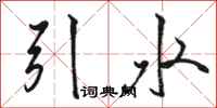 駱恆光引水行書怎么寫