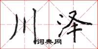 侯登峰川澤楷書怎么寫