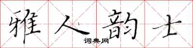 黃華生雅人韻士楷書怎么寫