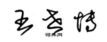 朱錫榮王世博草書個性簽名怎么寫
