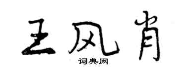 曾慶福王風肖行書個性簽名怎么寫