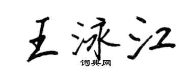 王正良王泳江行書個性簽名怎么寫