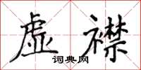 侯登峰虛襟楷書怎么寫