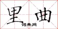 黃華生里曲楷書怎么寫
