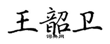 丁謙王韶衛楷書個性簽名怎么寫