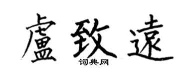 何伯昌盧致遠楷書個性簽名怎么寫