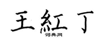 何伯昌王紅丁楷書個性簽名怎么寫