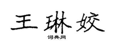 袁強王琳姣楷書個性簽名怎么寫