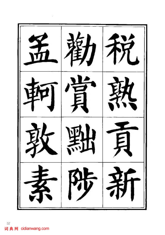 劉炳森楷書《千字文》