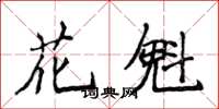 侯登峰花魁楷書怎么寫