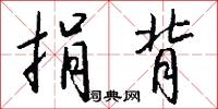 竈詞的意思_竈詞的解釋_國語詞典