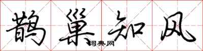 荊霄鵬鵲巢知風行書怎么寫
