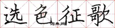 駱恆光選色征歌楷書怎么寫