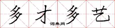 袁強多才多藝楷書怎么寫