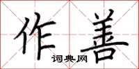 荊霄鵬作善楷書怎么寫