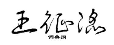 曾慶福王征滔草書個性簽名怎么寫