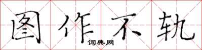 黃華生圖作不軌楷書怎么寫