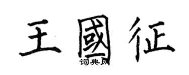 何伯昌王國征楷書個性簽名怎么寫