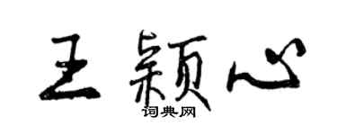 曾慶福王穎心行書個性簽名怎么寫