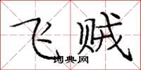 龐中華飛賊楷書怎么寫
