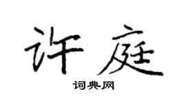 袁強許庭楷書個性簽名怎么寫