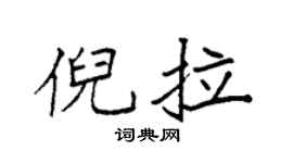 袁強倪拉楷書個性簽名怎么寫