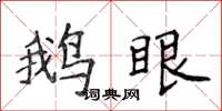 侯登峰鵝眼楷書怎么寫