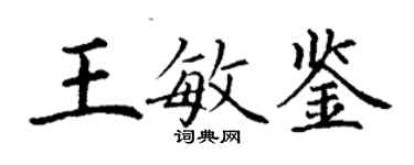 丁謙王敏鑒楷書個性簽名怎么寫