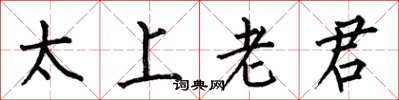 何伯昌太上老君楷書怎么寫