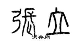 曾慶福張立篆書個性簽名怎么寫