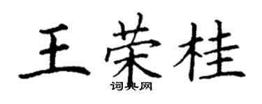 丁謙王榮桂楷書個性簽名怎么寫