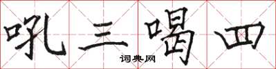 駱恆光吼三喝四楷書怎么寫