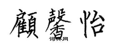 何伯昌顧馨怡楷書個性簽名怎么寫