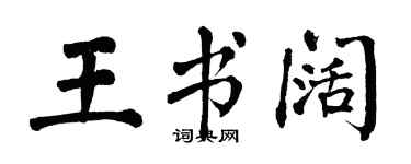 翁闓運王書闊楷書個性簽名怎么寫