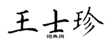 丁謙王士珍楷書個性簽名怎么寫
