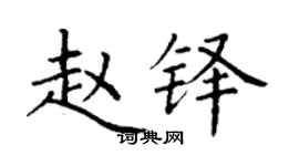 丁謙趙鐸楷書個性簽名怎么寫