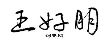 曾慶福王好朋草書個性簽名怎么寫