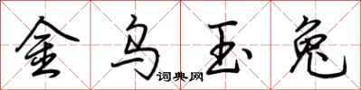 荊霄鵬金烏玉兔行書怎么寫