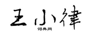 曾慶福王小律行書個性簽名怎么寫