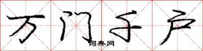 龐中華萬門千戶行書怎么寫