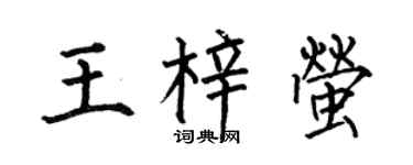 何伯昌王梓螢楷書個性簽名怎么寫