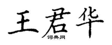 丁謙王君華楷書個性簽名怎么寫