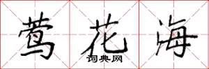 袁強鶯花海楷書怎么寫