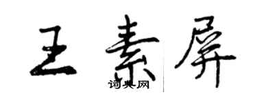 曾慶福王素屏行書個性簽名怎么寫