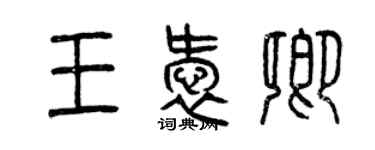 曾慶福王愛卿篆書個性簽名怎么寫