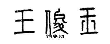曾慶福王俊玉篆書個性簽名怎么寫