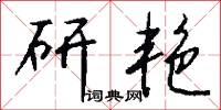 烏沉沉的意思_烏沉沉的解釋_國語詞典