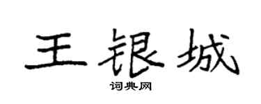 袁強王銀城楷書個性簽名怎么寫