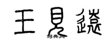 曾慶福王見遠篆書個性簽名怎么寫