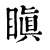 𩮅在康熙字典中的解釋_𩮅康熙字典